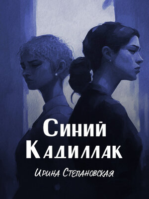 cover image of Синий кадиллак